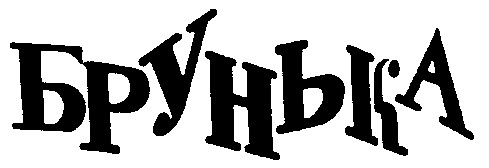брунька