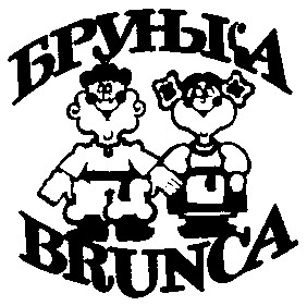 брунька brunca