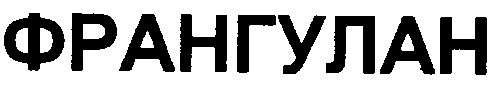 франгулан