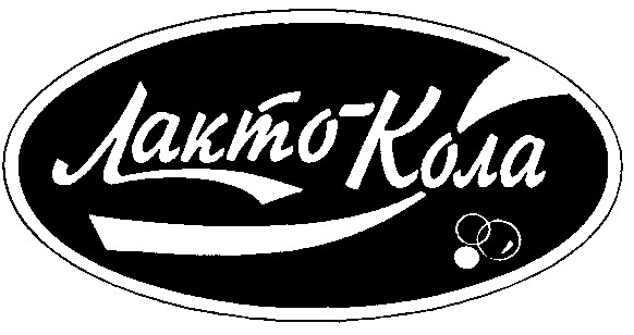 лакто-кола