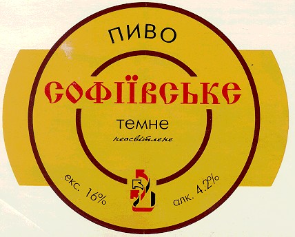 пиво софіївське