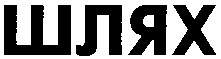 шлях