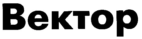 вектор bektop