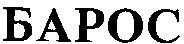 барос