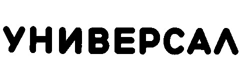 универсал