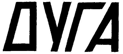 дуга