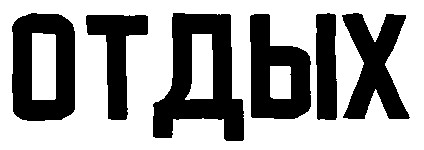 отдых