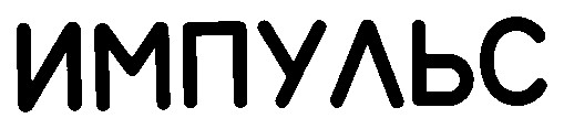 импульс