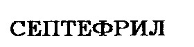 септефрил