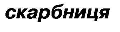 скарбниця