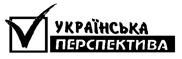 українська перспектива v