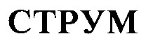струм