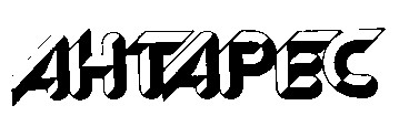антарес ahtapec