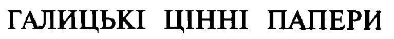 галицькі цінні папери