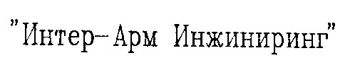 интер-арм инжиниринг