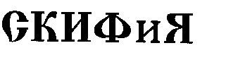 скифия