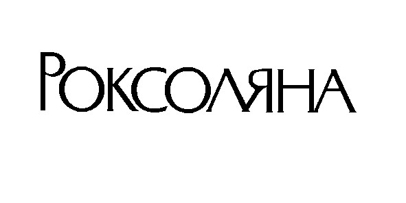 роксоляна