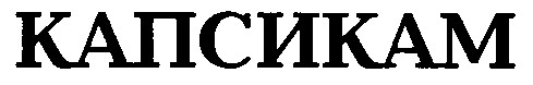 капсикам