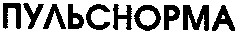 пульснорма
