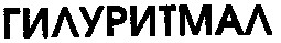 гилуритмал