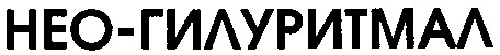 нео-гилуритмал