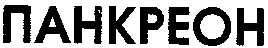 панкреон