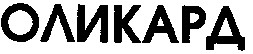 оликард