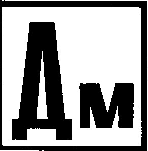 ДМ