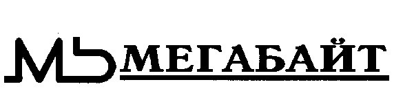 мегабайт мб mb