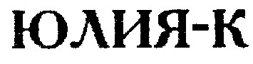 юлия-к