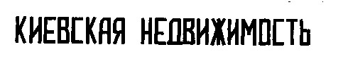 киевская недвижимость