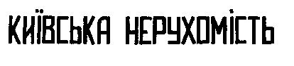 київська нерухомість