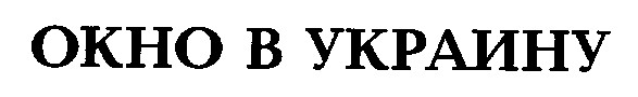 окно в украину