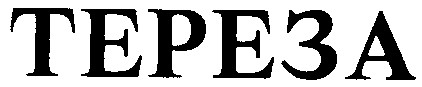 тереза
