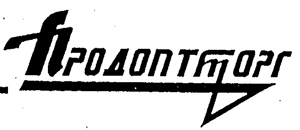 продоптторг