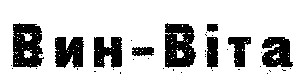 вин-віта