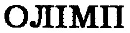 олімп