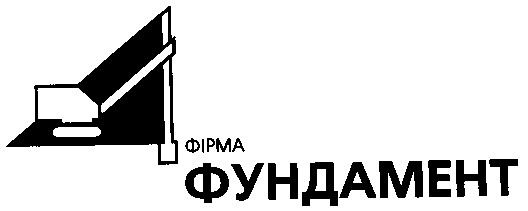 ФУНДАМЕНТ