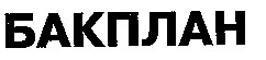 бакплан