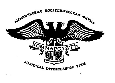юридическая посредническая фирма коммьрсантъ juridical intercessorn firm