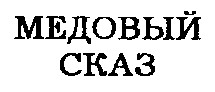 медовый сказ