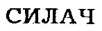 силач