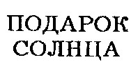 подарок солнца