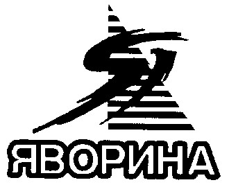 яворина