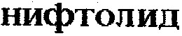 НИФТОЛИД