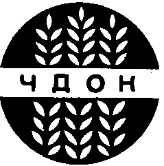 чдок