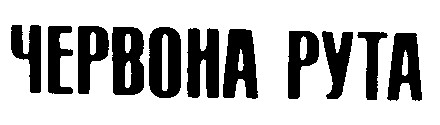 червона рута