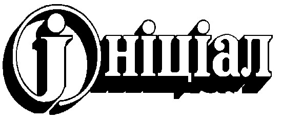ініціал і i