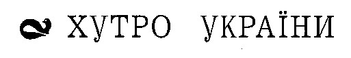 хутро україни