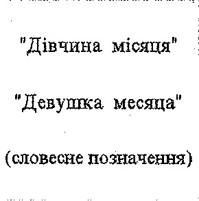 дівчина місяця девушка месяца